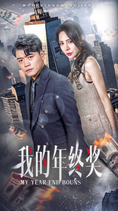 《我的年终奖》短剧高清全集免费在线观看播放完整版