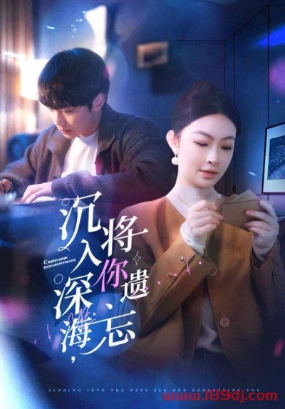 《沉入深海将你遗忘》短剧高清全集免费在线观看播放完整版
