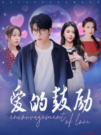 《爱的鼓励》短剧高清全集免费在线观看播放完整版