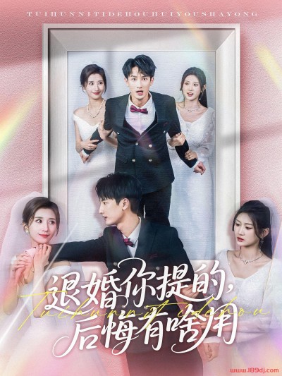《退婚你提的后悔有啥用》短剧高清全集免费在线观看播放完整版
