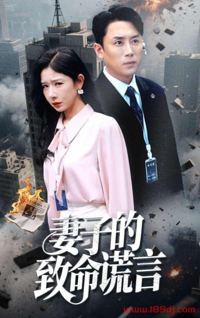《妻子的致命谎言》短剧高清全集免费在线观看播放完整版