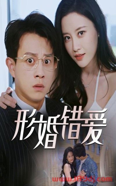 《形婚错爱》短剧高清全集免费在线观看播放完整版
