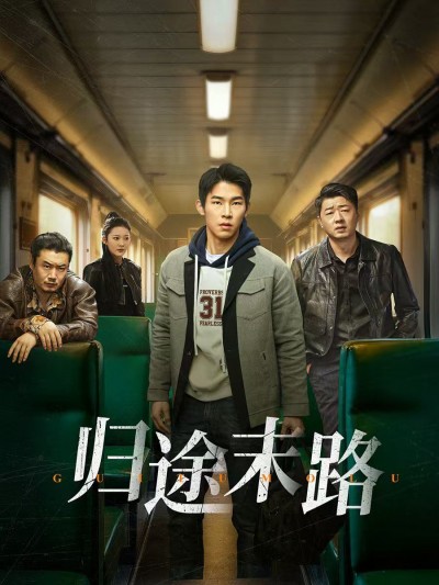 《归途末路》短剧高清全集免费在线观看播放完整版