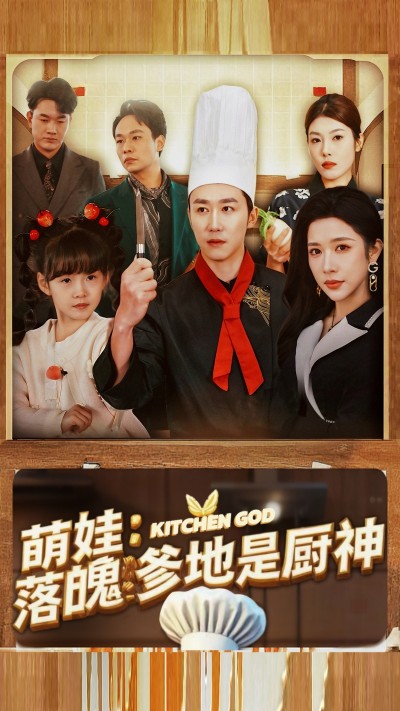 《萌娃落魄爹地是厨神》短剧高清全集免费在线观看播放完整版