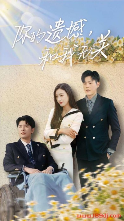 《你的遗憾和我无关》短剧高清全集免费在线观看播放完整版