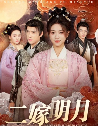 《二嫁明月》短剧高清全集免费在线观看播放完整版