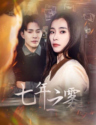 《七年之雾》短剧高清全集免费在线观看播放完整版