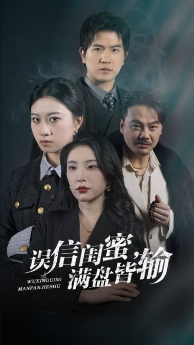 《误信闺蜜满盘皆输》短剧高清全集免费在线观看播放完整版