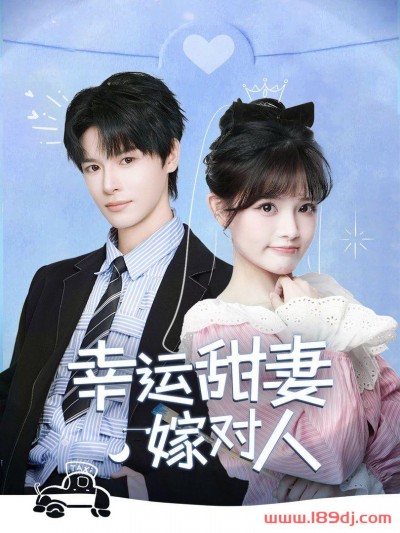 《幸运甜妻嫁对人》短剧高清全集免费在线观看播放完整版