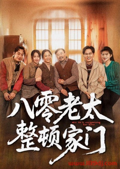 《八零老太整顿家门》短剧高清全集免费在线观看播放完整版