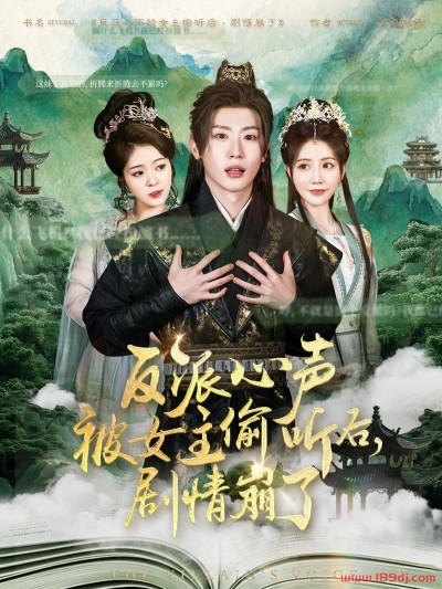 《反派心声被女主偷听后剧情崩了》短剧高清全集免费在线观看播放完整版