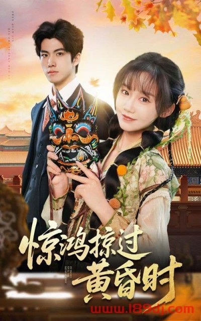《惊鸿掠过黄昏时》短剧高清全集免费在线观看播放完整版