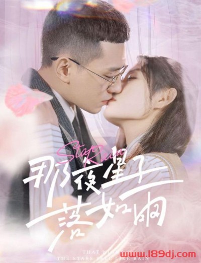《那夜星子落如雨》短剧高清全集免费在线观看播放完整版