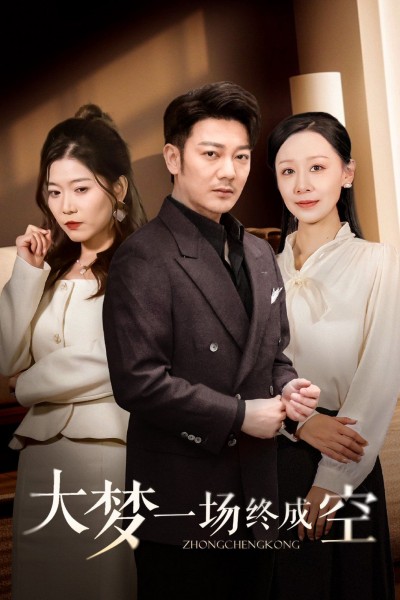 《大梦一场终成空》短剧高清全集免费在线观看播放完整版