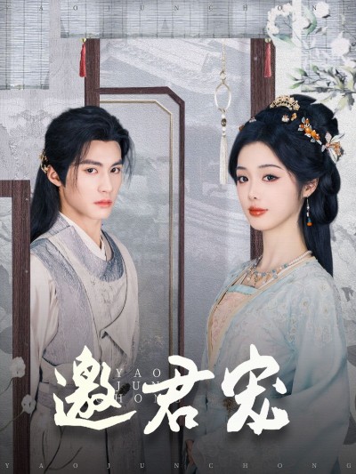 《邀君宠》短剧高清全集免费在线观看播放完整版