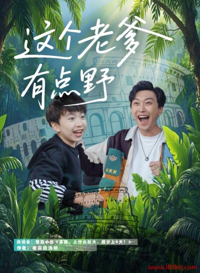 《这个老爹有点野》短剧高清全集免费在线观看播放完整版
