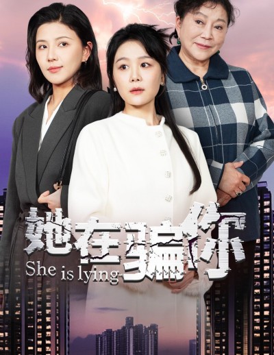 《她在骗你》短剧高清全集免费在线观看播放完整版