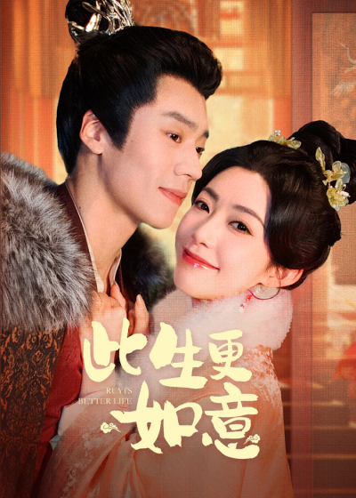 《此生更如意》短剧高清全集免费在线观看播放完整版
