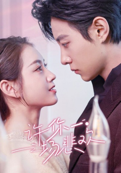 《许你一场悲欢》短剧高清全集免费在线观看播放完整版