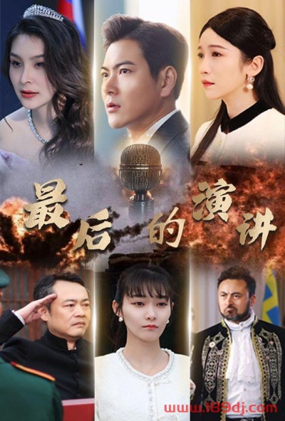 《最后的演讲》短剧高清全集免费在线观看播放完整版