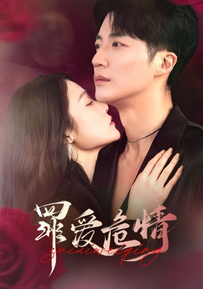 《罪爱危情》短剧高清全集免费在线观看播放完整版