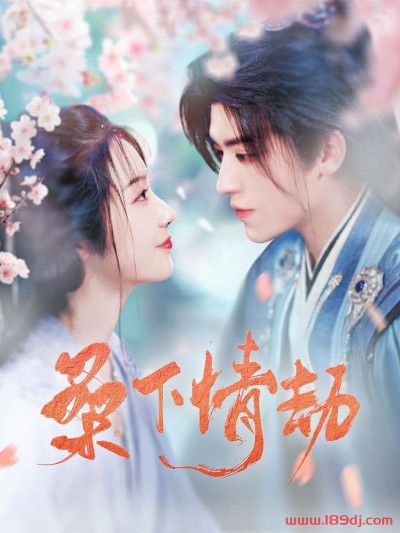 《桑下情劫》短剧高清全集免费在线观看播放完整版