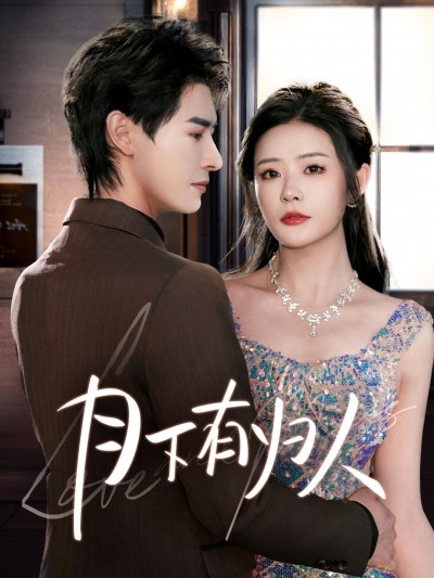 《月下有归人》短剧高清全集免费在线观看播放完整版