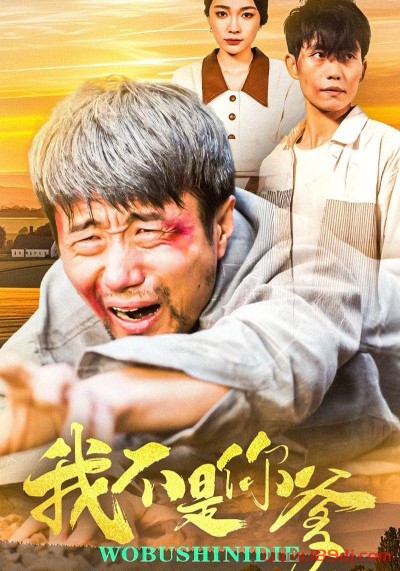 《我不是你爹》短剧高清全集免费在线观看播放完整版