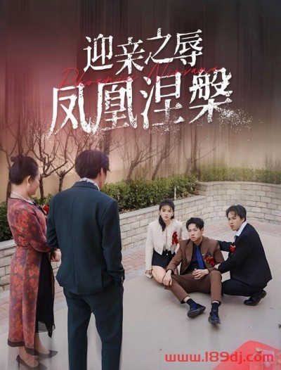 《迎亲之辱凤凰涅槃》短剧高清全集免费在线观看播放完整版