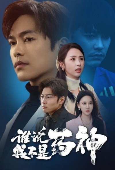《谁说我不是药神》短剧高清全集免费在线观看播放完整版