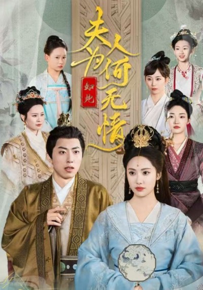 《夫人为何如此无情》短剧高清全集免费在线观看播放完整版
