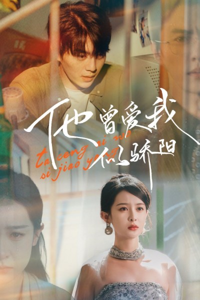 《他曾爱我似骄阳》短剧高清全集免费在线观看播放完整版