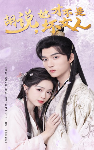 《胡说她才不是坏女人》短剧高清全集免费在线观看播放完整版