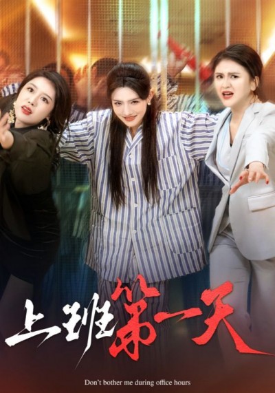 《上班第一天》短剧高清全集免费在线观看播放完整版