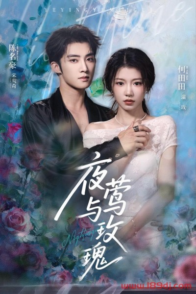 《夜莺与玫瑰》短剧高清全集免费在线观看播放完整版