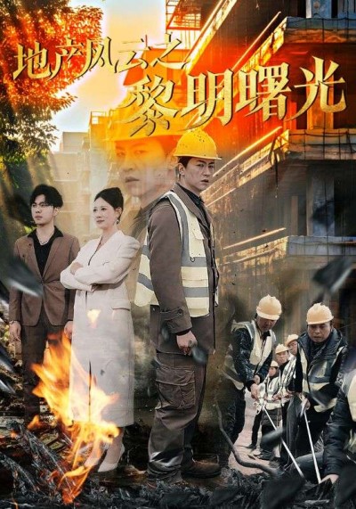 《地产风云之黎明曙光》短剧高清全集免费在线观看播放完整版