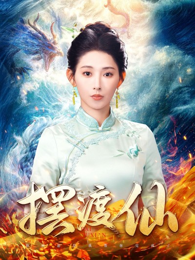 《摆渡仙》短剧高清全集免费在线观看播放完整版