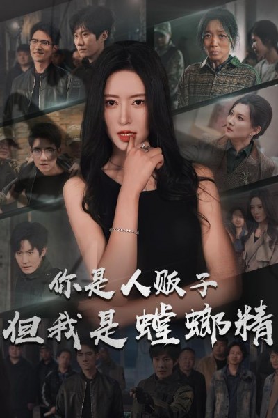 《你是人贩子但我是螳螂精》短剧高清全集免费在线观看播放完整版
