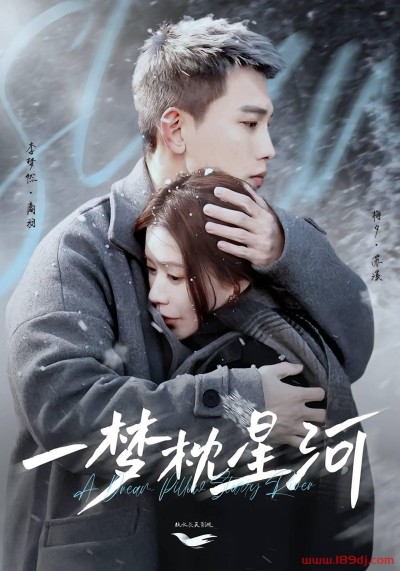 《一梦枕星河＆星河故人归》短剧高清全集免费在线观看播放完整版