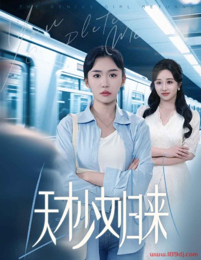 《天才少女归来》短剧高清全集免费在线观看播放完整版