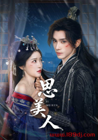 《思美人》短剧高清全集免费在线观看播放完整版