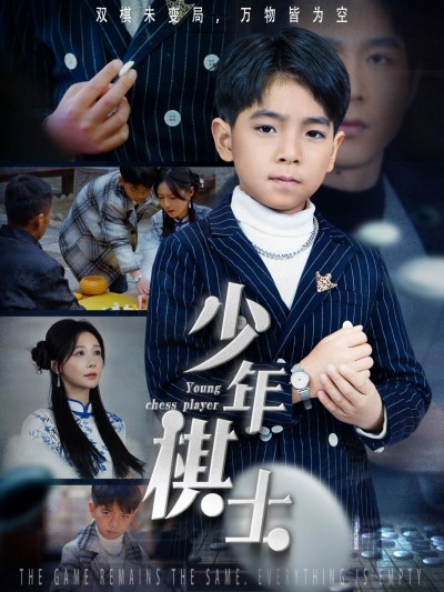 《少年棋士》短剧高清全集免费在线观看播放完整版
