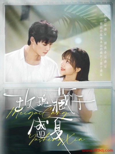 《玫瑰藏于盛夏》短剧高清全集免费在线观看播放完整版