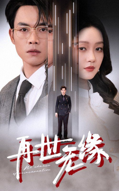 《再世无缘》短剧高清全集免费在线观看播放完整版