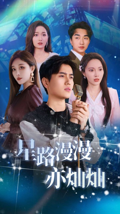 《星路漫漫亦灿灿》短剧高清全集免费在线观看播放完整版