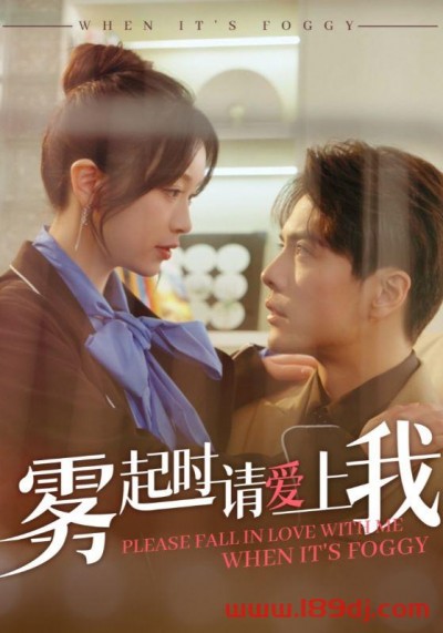 《雾起时请爱上我》短剧高清全集免费在线观看播放完整版