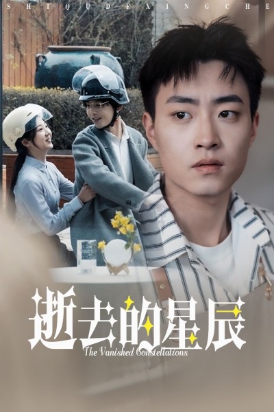 《逝去的星辰》短剧高清全集免费在线观看播放完整版
