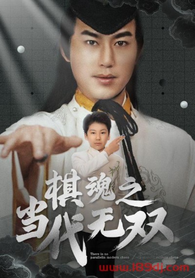 《棋魂之当代无双》短剧高清全集免费在线观看播放完整版