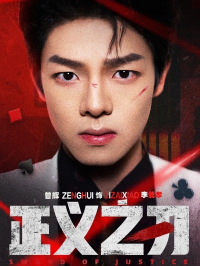 《正义之刃》短剧高清全集免费在线观看播放完整版