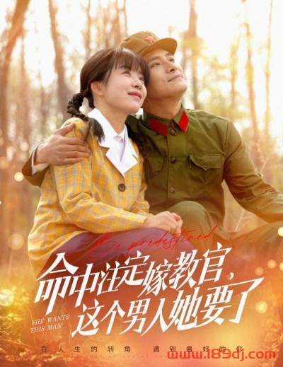 《命中注定嫁教官这个男人她要了》短剧高清全集免费在线观看播放完整版